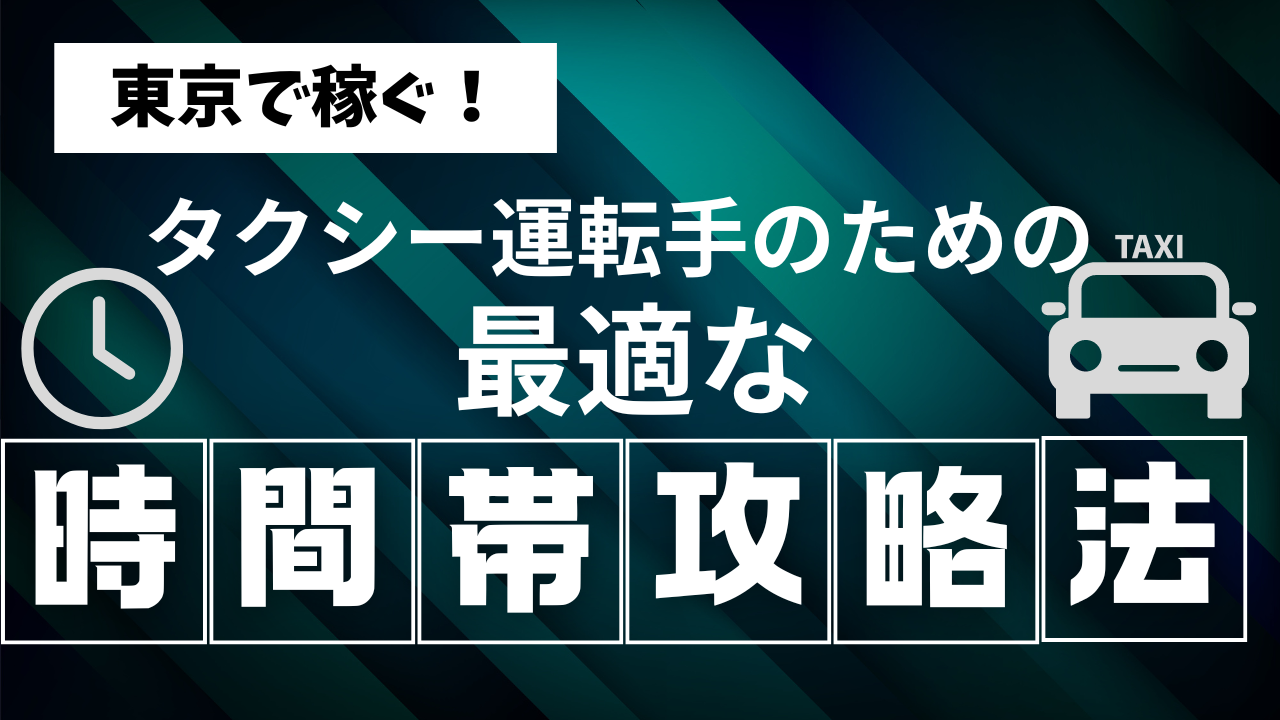 東京で稼ぐ！～タクシー運転手のための最適な時間帯攻略法～